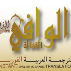 الوافي الذهبي للترجمة