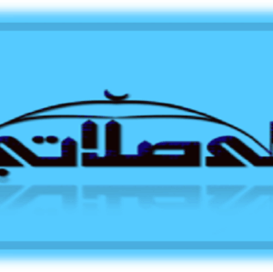 إلى صلاتي