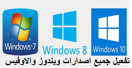 تفعيل جميع إصدارات ويندوز والاوفيس