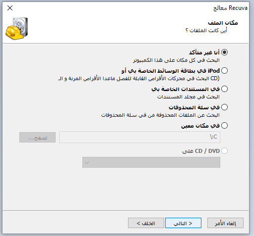 000113 برنامج Recuva لاستعادة الملفات المحذوفة