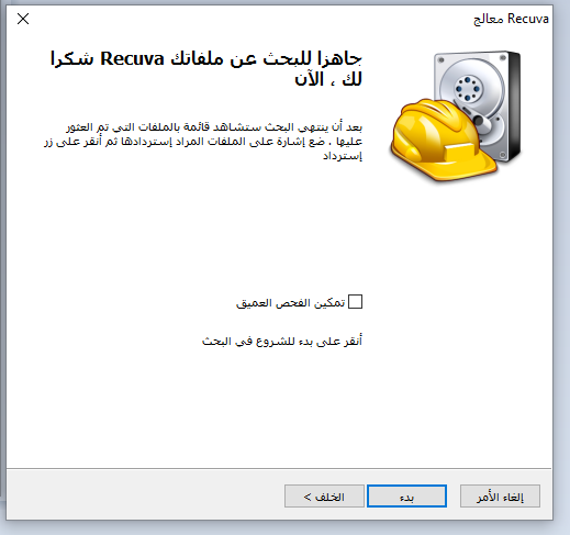 000114 برنامج Recuva لاستعادة الملفات المحذوفة